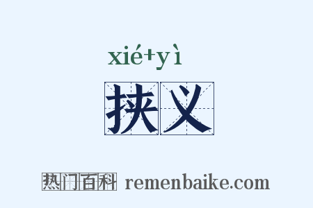 挟义是什么意思的图片